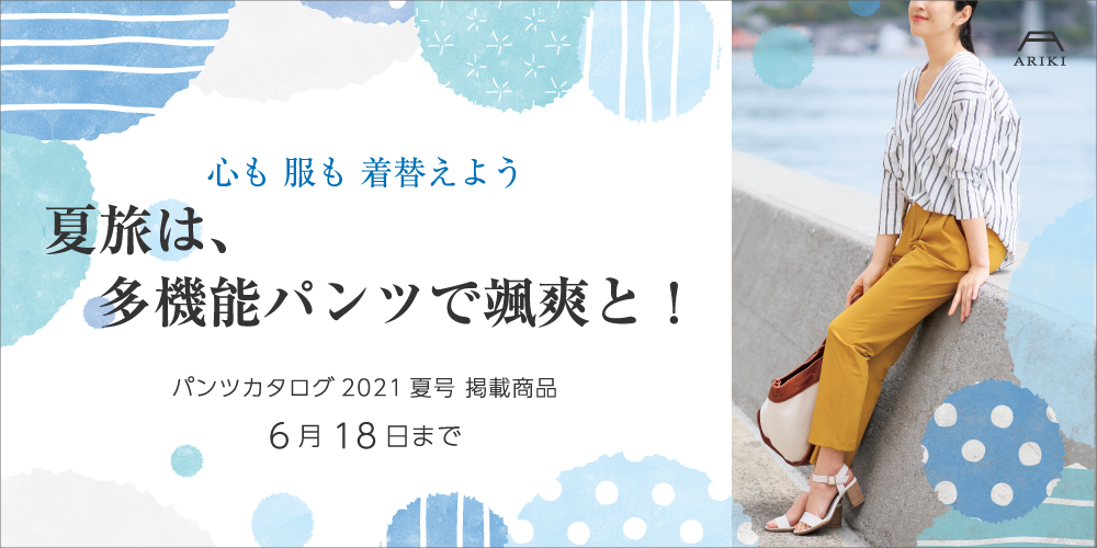 パンツカタログ21夏号 掲載商品 パンツの専門店 有木通販サイトariki Online Shop