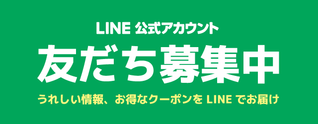 公式LINEアカウント友だち募集中