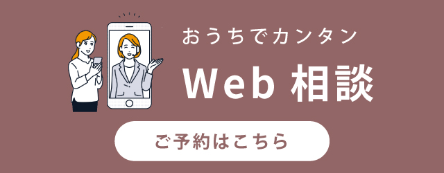 おうちでカンタンWeb相談